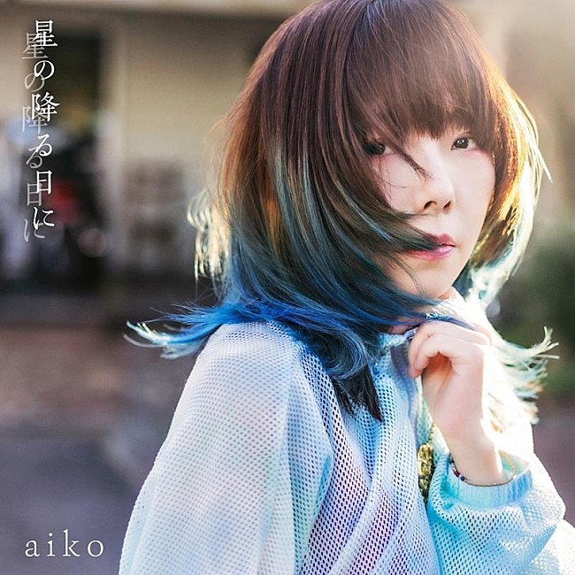 aiko「」2枚目/3