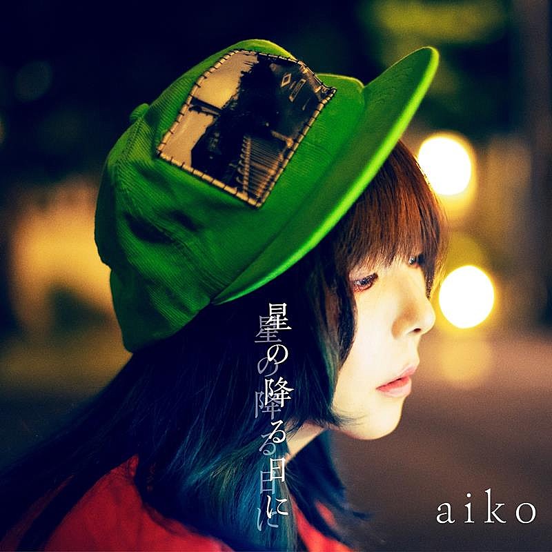 aiko、ニューSG『星の降る日に』収録内容＆ジャケ写公開