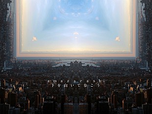 「amazarashi、新曲「下を向いて歩こう」MV＆セルフライナーノーツ公開」