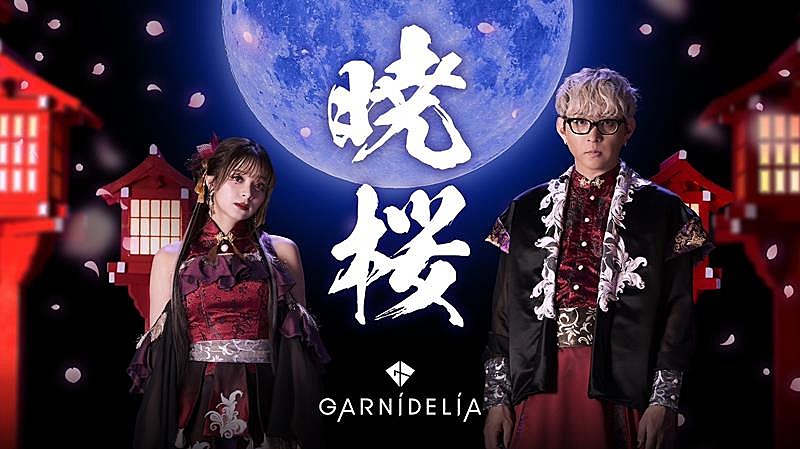 GARNiDELiA「GARNiDELiA、スマホゲーム『陰陽師』7周年記念ソング「暁桜」MV公開」1枚目/2