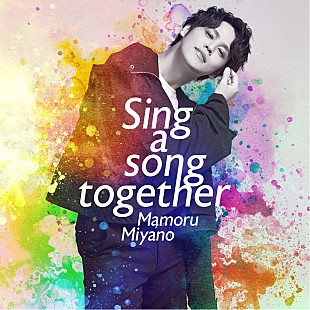 「宮野真守、24thシングル『Sing a song together』ジャケット写真＆アーティスト写真公開」