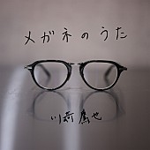 川崎鷹也「川崎鷹也 配信シングル「メガネのうた」」2枚目/2