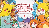 ピノキオピー「ポケモン×初音ミクの音楽プロジェクト第4弾、ピノキオピー「ポケットのモンスター」MV公開」1枚目/3