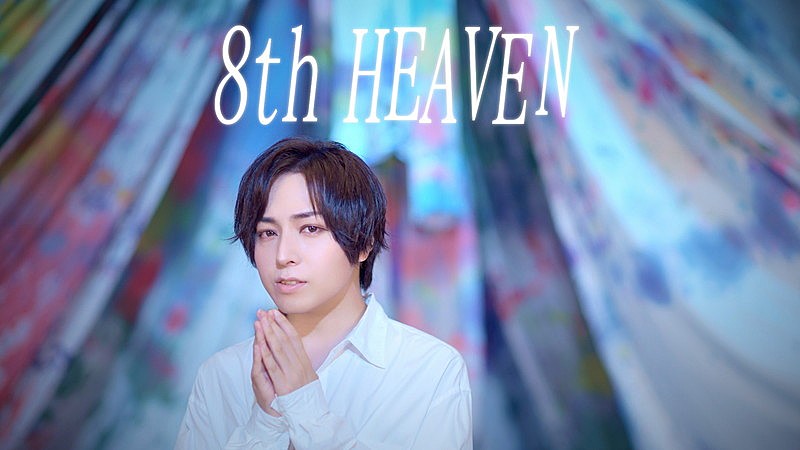 蒼井翔太、アヴちゃん（女王蜂）書き下ろし新曲「8th HEAVEN」リリックビデオを公開