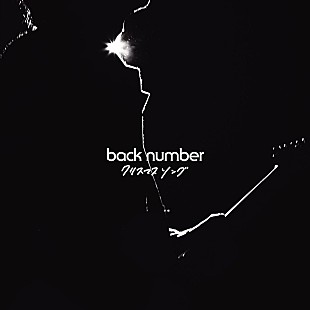 「back number「クリスマスソング」自身3曲目のストリーミング累計3億回再生突破」