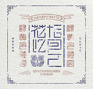 「緑黄色社会、TVアニメ『薬屋のひとりごと』OPテーマ「花になって」CDリリース＆先行配信決定」