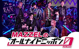 「『MAZZELのオールナイトニッポン0』、KAIRYU／RYUKI／TAKUTOで「僕たちも楽しんできます～！」」