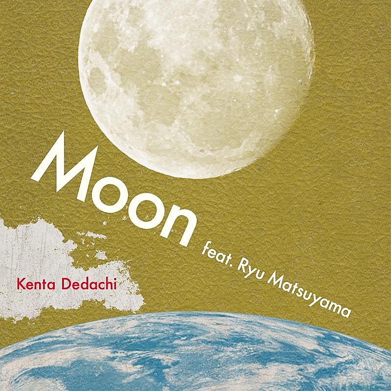 Kenta Dedachi、新曲「Moon feat. Ryu Matsuyama」デジタルリリース決定 