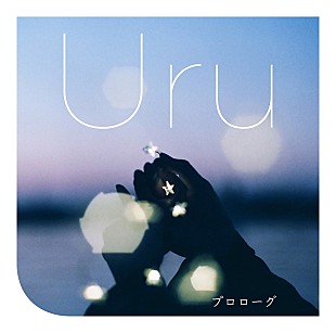 「Uru「プロローグ」自身3曲目のストリーミング累計1億回再生突破」