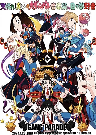 「GANG PARADE、日比谷野音で【天晴れ！真冬の大ギャンパレ音楽祭】開催決定」