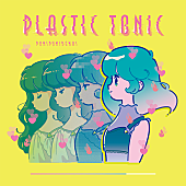 ぷにぷに電機「ぷにぷに電機、10/29ニューEP『プラスチック・トニック』リリース」1枚目/2