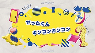 「ぜったくん、情報番組テーマソング「キンコンカンコン」リリックビデオを公開」