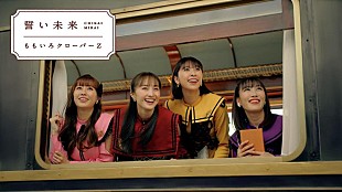 「ももクロ、ゆず・北川悠仁楽曲提供の新曲「誓い未来」MV公開」