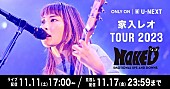 家入レオ「家入レオ、全国ツアー【TOUR 2023 ～NAKED～】U-NEXT独占ライブ配信決定」1枚目/3