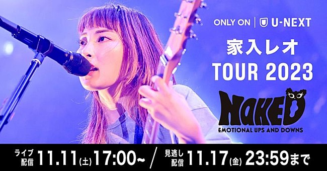 家入レオ「家入レオ、全国ツアー【TOUR 2023 ～NAKED～】U-NEXT独占ライブ配信決定」1枚目/3