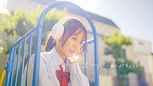 「YUTORI-SEDAI、新曲「足りないくらいがちょうどいい」MV公開」