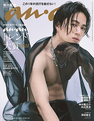 「菊池風磨（Sexy Zone）が『anan』表紙、“彫刻”レベルの筋肉／レッドカーペットウォーキングなど披露」