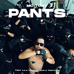 「とにかく明るい安村、MC TONYとして初のデジタルシングル「PANTS」リリース」