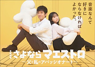 「2024年1月期の日曜劇場で、西島秀俊×芦田愛菜が初タッグ 不器用な父と、素直になれない娘の“親子の愛”の物語」