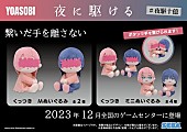 YOASOBI「ゲームセンター専用景品『繋いだ手を離さない くっつき ぬいぐるみ』」4枚目/6