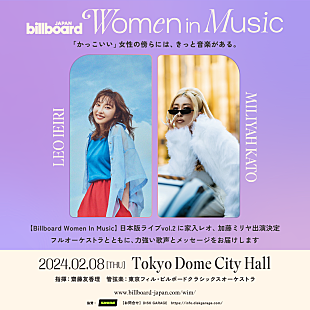 「家入レオ／加藤ミリヤがオーケストラとコラボ【Billboard JAPAN Women In Music vol.2】開催決定」