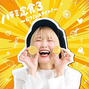「ハラミちゃん、ピアノカバーAL『ハラミ定食3～ビタミンスマイル！～』リリース」