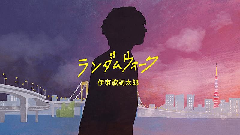 伊東歌詞太郎、ニューAL『魔法を聴く人』 から趣の異なる2つのリード曲映像公開 