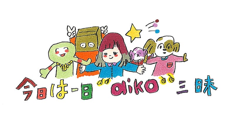 aikoも出演＆8時間半生放送、NHK-FM『今日は一日“aiko”三昧』