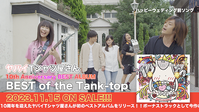 ヤバイTシャツ屋さん、初ベストAL『BEST of the Tank-top』トレーラー公開 