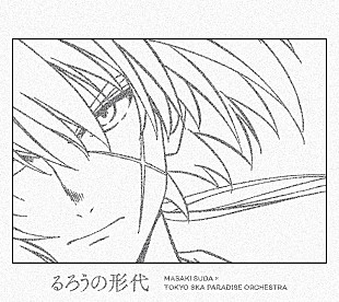 「菅田将暉×スカパラ、TVアニメ『るろうに剣心 －明治剣客浪漫譚－』OPテーマをCDリリース」