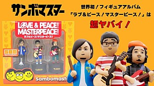 「サンボマスター、ニューAL『ラブ＆ピース！マスターピース！』付属フィギュア解説動画公開」