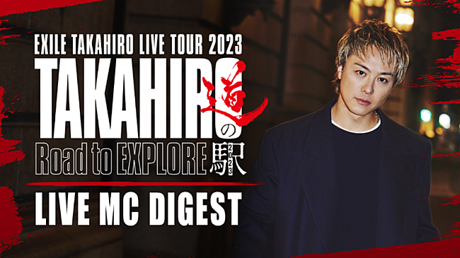 EXILE TAKAHIRO「EXILE TAKAHIRO、全国ツアー【&quot;TAKAHIRO 道の駅 2023&quot; ～Road to EXPLORE～】MCダイジェスト公開」1枚目/3