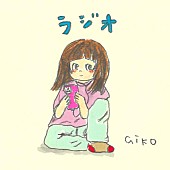 aiko「aiko、「ラジオ」配信開始＆リリックビデオ公開」1枚目/2