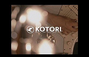 「KOTORI、代表曲「トーキョーナイトダイブ」スタジオライブ映像公開」