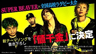 「SUPER BEAVER、新曲「値千金」が【第103回全国高校ラグビー大会】テーマソングに」