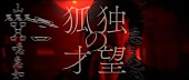 凛として時雨「凛として時雨、Netflixアニメ『陰陽師』OP主題歌「狐独の才望」のMVティザー公開」1枚目/3