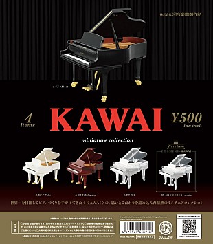 「レアアイテムは“YOSHIKIバージョン”、KAWAIのグランドピアノがカプセルトイに」