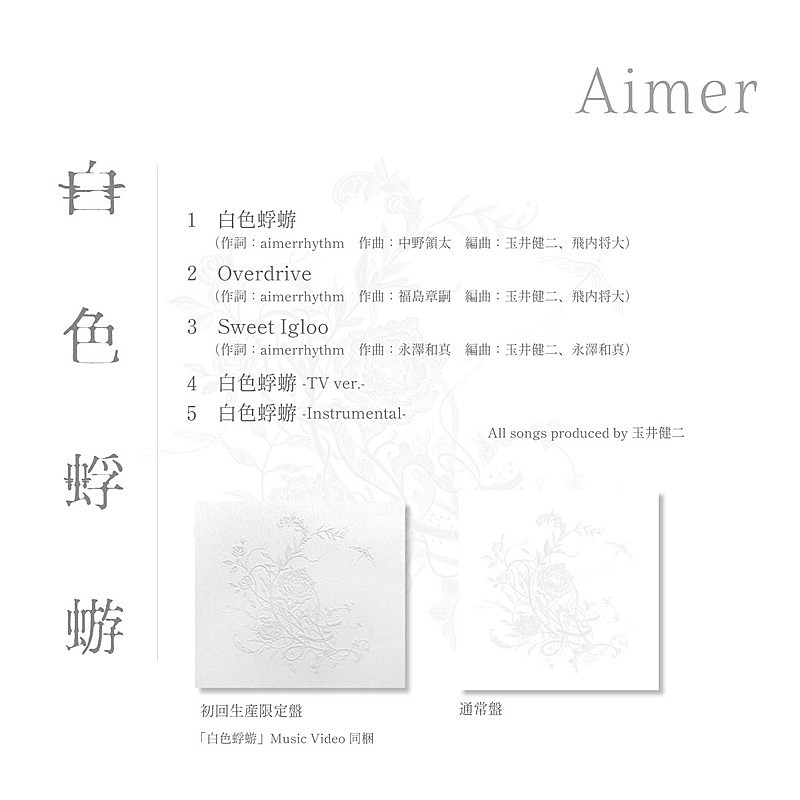 Aimer「Aimer シングル『白色蜉蝣』収録内容」4枚目/5