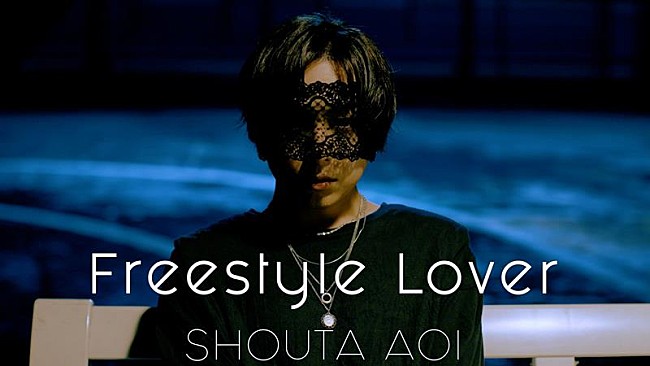 「蒼井翔太、ニューALリード曲「Freestyle Lover」MVフル尺公開」1枚目/4