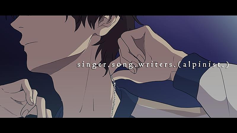 伊東歌詞太郎、ニューALから「singer.song.writers.(alpinist.)」MV公開 