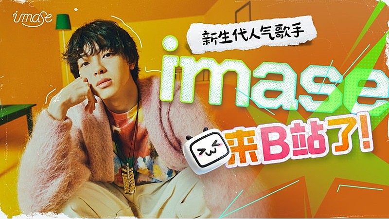 imase「imaseが本格的に中国進出へ、Weibo／抖音／bilibiliの公式アカウント開設」1枚目/2