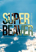 SUPER BEAVER「」2枚目/5