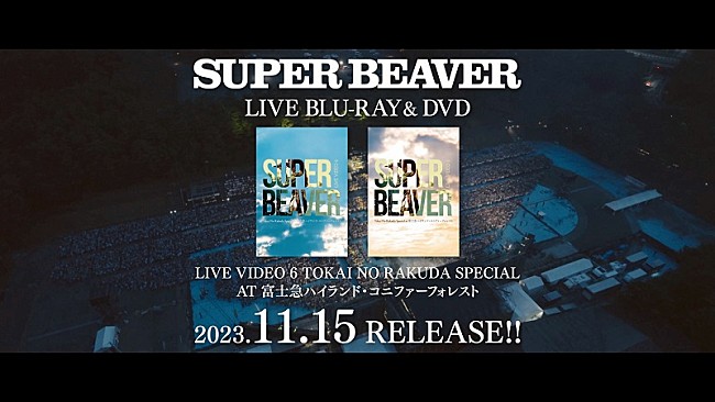 SUPER BEAVER「SUPER BEAVER、自身史上最大規模となった富士急コニファー公演の映像作品トレーラー公開」1枚目/5