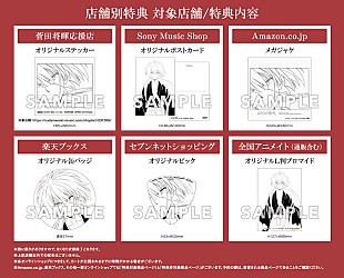 「菅田将暉×スカパラ、アニメ『るろうに剣心』OP曲「るろうの形代」CD購入者特典絵柄が解禁」