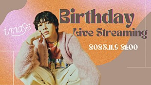 「imase、誕生日を記念したYouTube生配信を今夜実施」