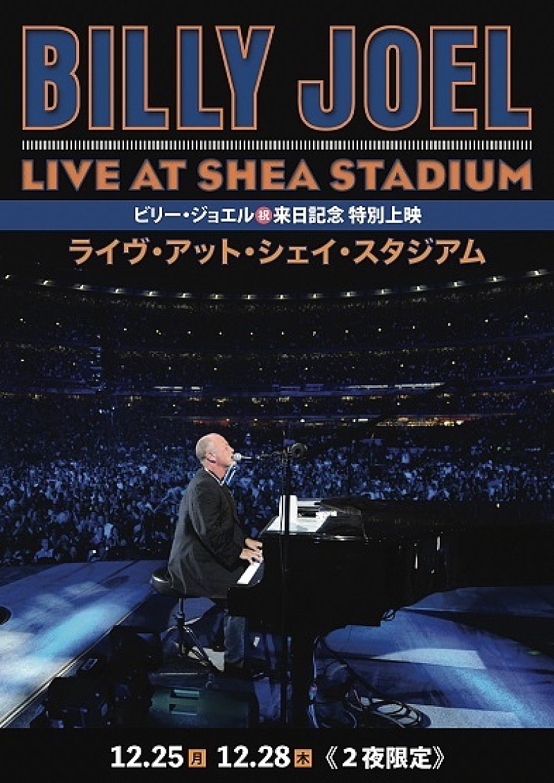 ビリー・ジョエル「ビリー・ジョエル、来日公演の”前夜祭”として2008年の伝説ライブを2夜限定で劇場公開 」1枚目/3