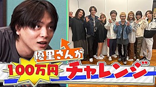 「BiTE A SHOCK×優里がYouTubeコラボ、ドッキリ＆賞金100万円チャレンジ動画公開」