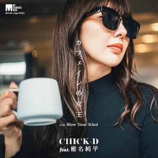 「CHICK-D、椎名純平を迎えた「カフェインの女王」配信リリース＜11/10訂正＞」