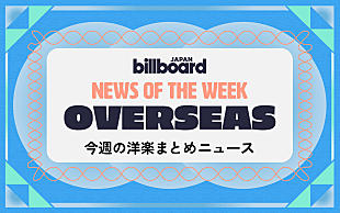 「ボン・ジョヴィの復帰に前向き、オリヴィア・ロドリゴ新曲、エアロスミス×鳴門鯛焼本舗：今週の洋楽まとめニュース」