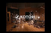 KOTORI「KOTORI、新曲「秘密」スタジオライブ映像公開」1枚目/3